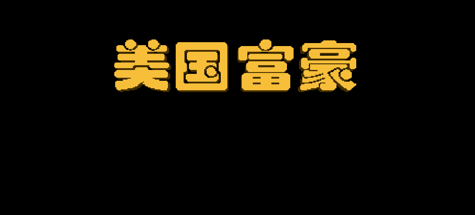 美国富豪(繁)[恒格电子](CN)[TAB](8Mb)